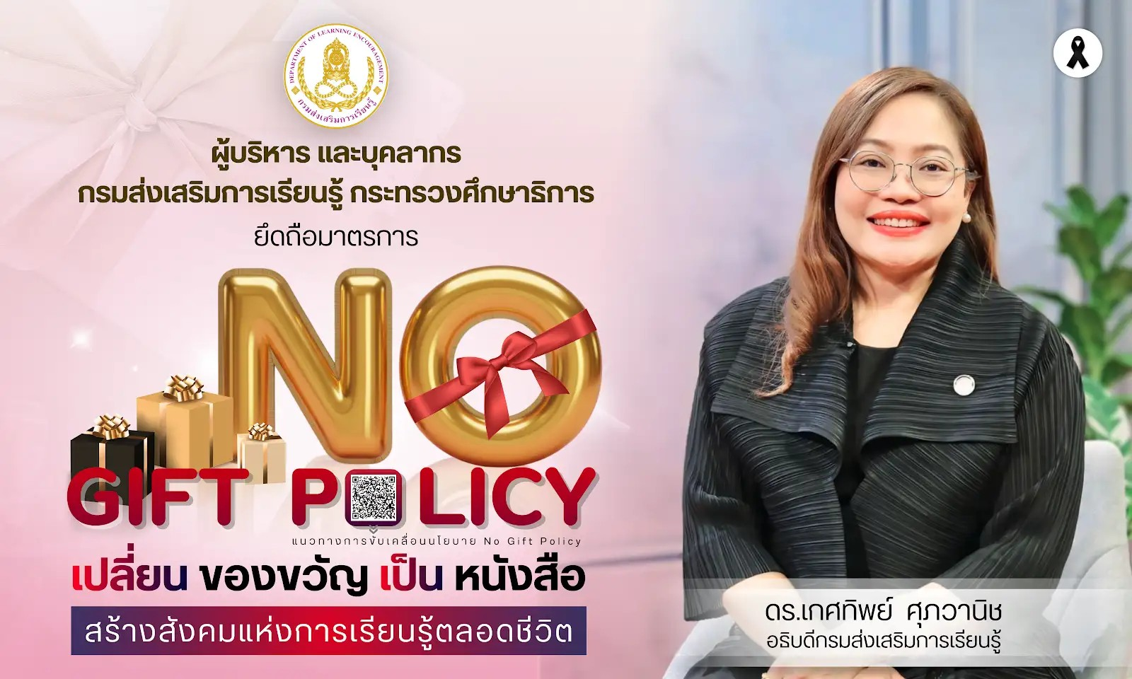 ประชาสัมพันธ์มาตรการ No Gift Policy เปลี่ยนของขวัญเป็นหนังสือ “สร้างสังคมแห่งการเรียนรู้ตลอดชีวิต”