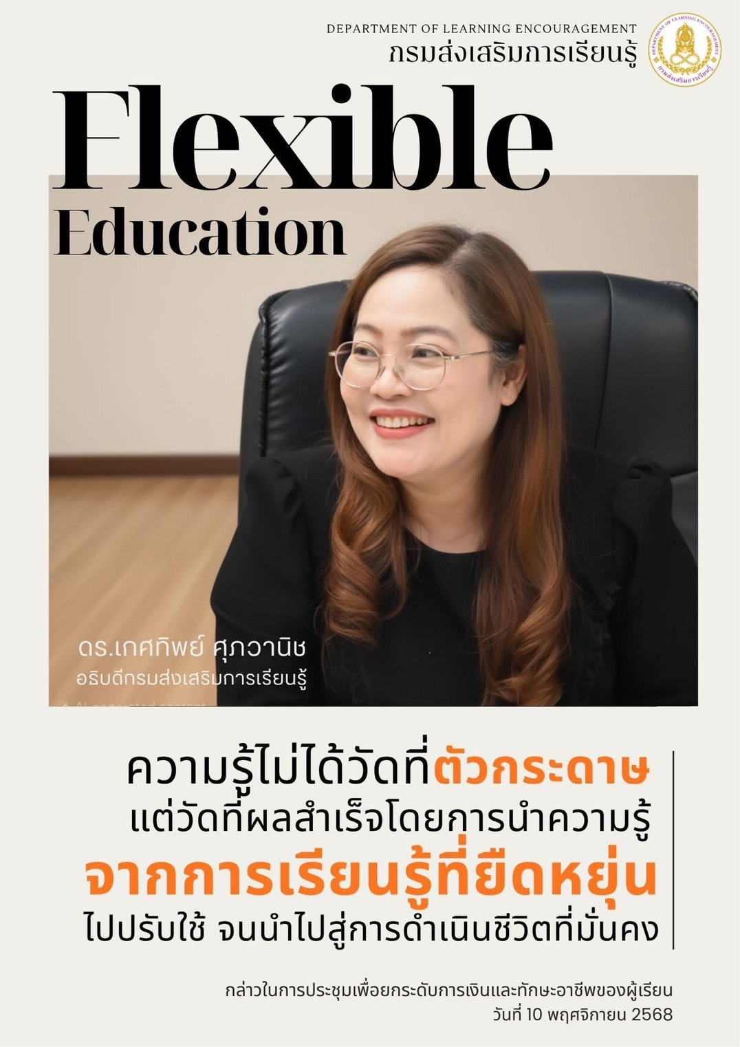 ความรู้ไม่ได้วัดที่ตัวกระดาษแต่วัดที่ผลสำเร็จโดยการนำความรู้จากการเรียนรู้ที่ยืดหยุ่นไปปรับใช้ จนนำไปสู่การดำเนินชีวิตที่มั่นคง