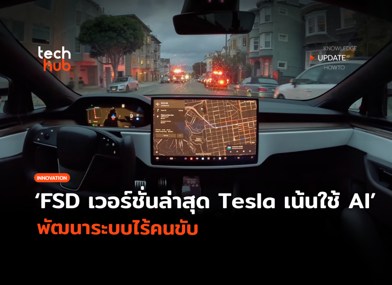 Full Self-Driving เวอร์ชั่นล่าสุดของ Tesla เน้นใช้ AI พัฒนาระบบไร้คนขับ