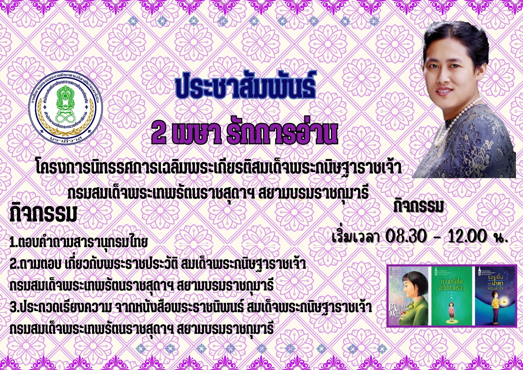 วันที่ 2 เมษายน วันคล้ายวันพระราชสมภพสมเด็จพระกนิษฐาธิราชเจ้า กรมสมเด็จพระเทพรัตนราชสุดาฯ สยามบรมราชกุมารี “เจ้าฟ้านักอ่าน ของปวงชนชาวไทย”