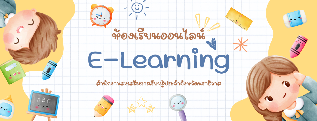 E-Learning สกร.จังหวัดนราธิวาส