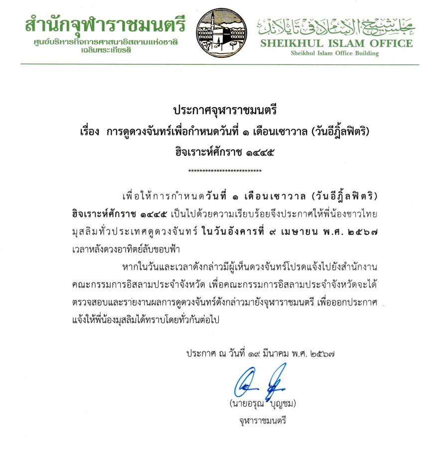 สำนักจุฬาราชมนตรี ออกประกาศให้พี่น้องชาวไทยมุสลิมดูดวงจันทร์ เพื่อกำหนด “วันอีฎิ้ลฟิตริ” 9 เมษายน 2567