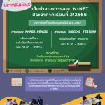 ประชาสัมพันธ์การสอบ N-NET การทดสอบทางการศึกษาระดับชาติ