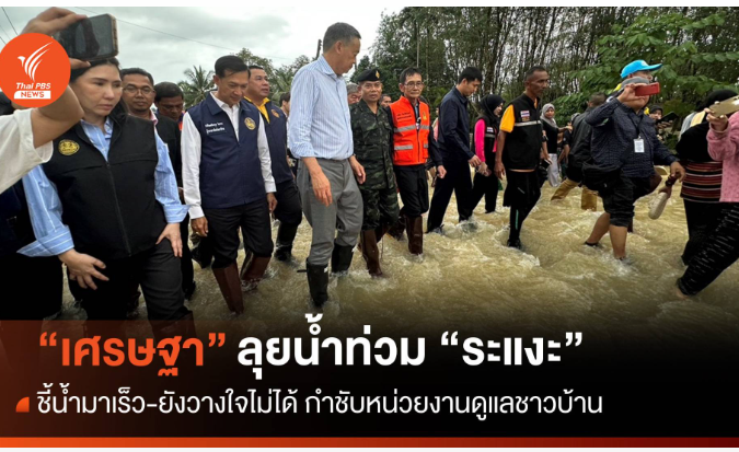 นายกรัฐมนตรี ลงพื้นที่ติดตามสถานการณ์น้ำท่วมใน อ.ระแงะ จ.นราธิวาส