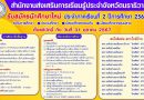 รับสมัครนักศึกษาใหม่ ประจำภาคเรียนที่ 2 ปีการศึกษา 2567