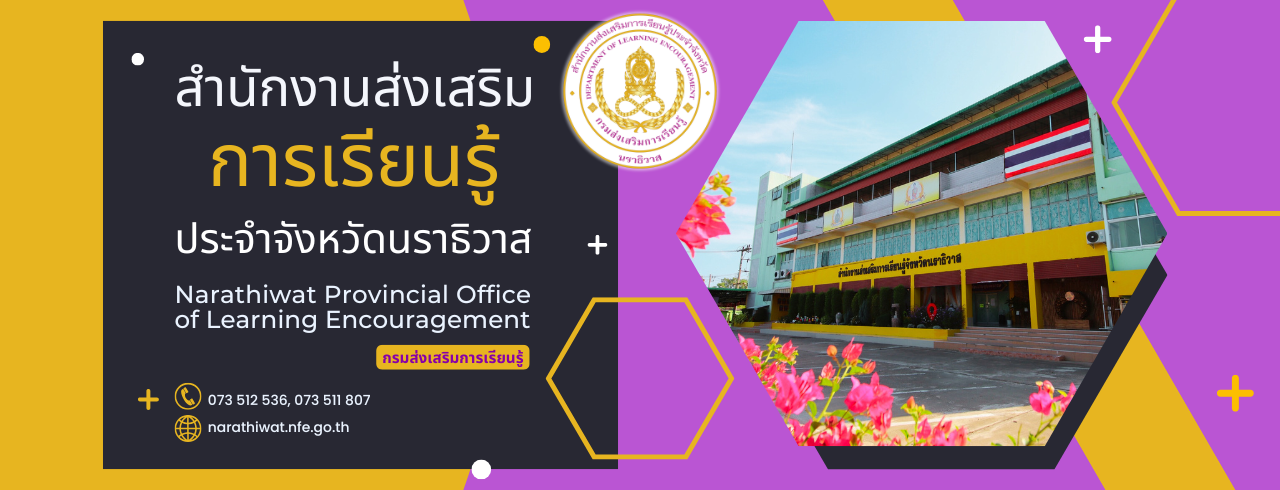 สำนักงานส่งเสริมการเรียนรู้ประจำจังหวัดนราธิวาส