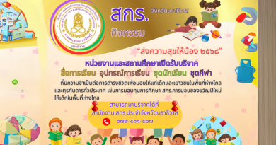 สกร.นราธิวาส “ส่งความสุขให้น้อง 2568”