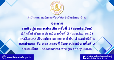 ประกาศรายชื่อผู้ผ่านการประเมิน ครั้งที่ 1 ตำแหน่งนิติกร