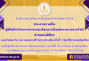 ประกาศรายชื่อผู้มีสิทธิ์สอบพนักงานราชการทั่วไป ตำแหน่งนิติกร