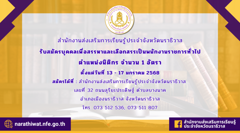 รับสมัครพนักงานราชการทั่วไป ตำแหน่งนิติกร