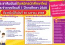 รับสมัครนักศึกษาใหม่ ประจำภาคเรียนที่ 1 ปีการศึกษา 2568
