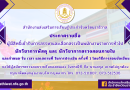 ประกาศรายชื่อผู้มีสิทธิ์เข้ารับการสรรหาและเลือกสรรเป็นพนักงานราชการทั่วไป