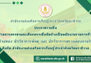 ประกาศรายชื่อผู้ผ่านการสรรหาเลือกสรรเพื่อจัดจ้างเป็นพนักงานราชการทั่วไป