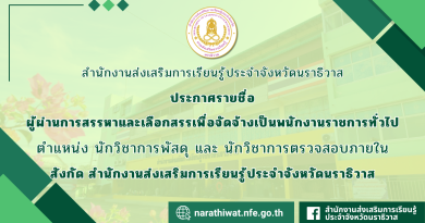 ประกาศรายชื่อผู้ผ่านการสรรหาเลือกสรรเพื่อจัดจ้างเป็นพนักงานราชการทั่วไป