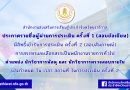 ประกาศรายชื่อผู้มีสิทธิ์เข้ารับการประเมิน ครั้งที่ 2 (สอบสัมภาษณ์) พนักงานราชการ