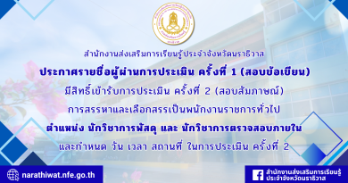 ประกาศรายชื่อผู้มีสิทธิ์เข้ารับการประเมิน ครั้งที่ 2 (สอบสัมภาษณ์) พนักงานราชการ