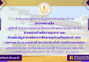 ประกาศรายชื่อผู้มีสิทธิ์เข้ารับการสรรหาและเลือกสรรเป็นพนักงานราชการทั่วไป
