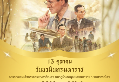 13 ตุลาคม “วันนวมินทรมหาราช”