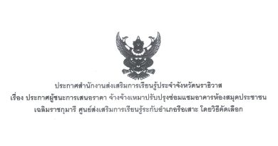 ประกาศผู้ชนะการเสนอราคา จ้างเหมาซ่อมแซมอาคารห้องสมุดประชาชนเฉลิมราชกุมารี อำเภอรือเสาะ