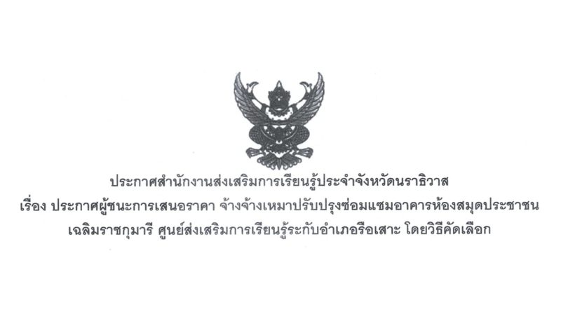 ประกาศผู้ชนะการเสนอราคา จ้างเหมาซ่อมแซมอาคารห้องสมุดประชาชนเฉลิมราชกุมารี อำเภอรือเสาะ