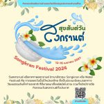 วันสงกรานต์ หรือเทศกาลสงกรานต์ (ภาษาอังกฤษ: Songkran หรือ Water Festival) คือ การฉลองวันขึ้นปีใหม่ของไทย ซึ่งเป็นประเพณีและมรดกทางวัฒนธรรมอันล้ำค่าของชาติ ที่สืบทอดมาตั้งแต่สมัยโบราณ รวมทั้งยังมีการจัดกิจกรรมวันสงกรานต์ทั่วประเทศ
